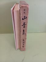 歌集山青集　未来同人宛署名＋自筆葉書1枚付