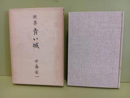 歌集青い城　未来同人宛署名入＋手紙1枚付