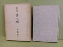 歌集青い城　未来同人宛署名入＋手紙1枚付