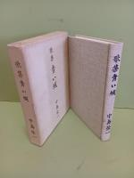 歌集青い城　未来同人宛署名入＋手紙1枚付