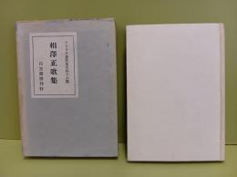 相澤正歌集