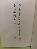 歌集草の翳りに　第二歌集　自筆歌署名入