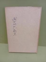 浦上五六歌集　私家版