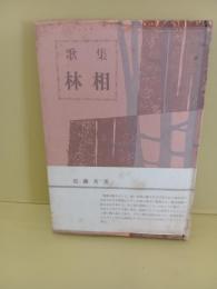 歌集林相　未来短歌会　未来同人宛献呈箋付