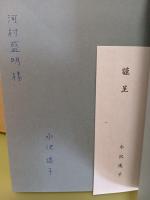 歌集時の扉へ　未来同人宛献署名入