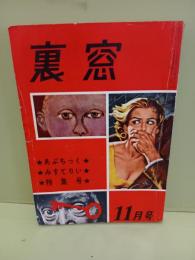 裏窓　2巻13号  あぶちっく・みすてりい特集号