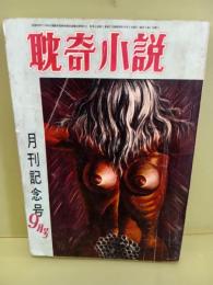 眈奇小説　1巻1号　異色サスペンス特集