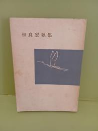 相良宏歌集