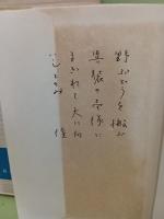 歌集斉唱　ペン歌署名入
