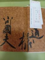 悲しみの港　毛筆献呈署名入