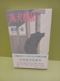 猟犬探偵