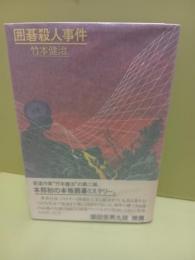 囲碁殺人事件