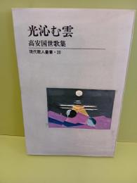 歌集光沁む雲　未来同人宛署名入
