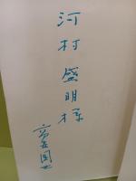 歌集光沁む雲　未来同人宛署名入