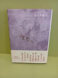 歌集夢のとなり　第一歌集