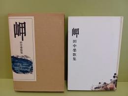 歌集岬