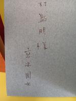 高安国世短歌作品集　未来同人宛署名入