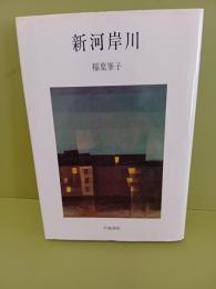 歌集新河岸川