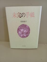 歌集未完の手紙　第二歌集　毛筆署名箋付