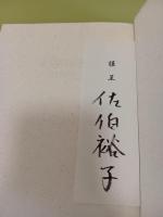 歌集未完の手紙　第二歌集　毛筆署名箋付