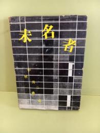 歌集未名者　未名叢書第一集　未来同人宛署名入