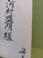 歌集未名者　未名叢書第一集　未来同人宛署名入