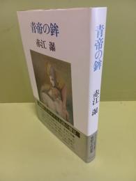 青帝の鉾　毛筆署名入