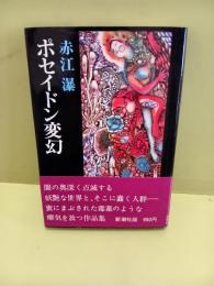 ポセイドン変幻　毛筆署名入