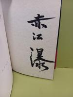 ポセイドン変幻　毛筆署名入