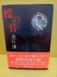 蝶の骨　毛筆署名入