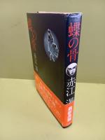 蝶の骨　毛筆署名入