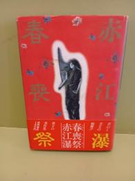 春喪祭　毛筆署名入