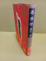 春喪祭　毛筆署名入