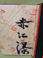 春喪祭　毛筆署名入