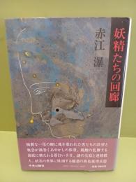 妖精たちの回廊　毛筆署名入