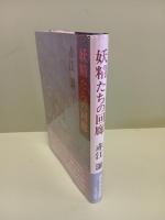 妖精たちの回廊　毛筆署名入