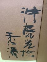 オイディプスの刃　毛筆献呈署名入