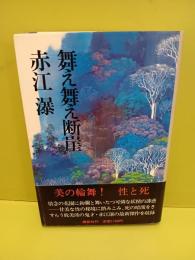 舞え舞え断崖　毛筆署名入