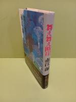 舞え舞え断崖　毛筆署名入