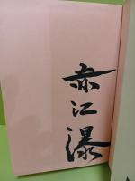 舞え舞え断崖　毛筆署名入