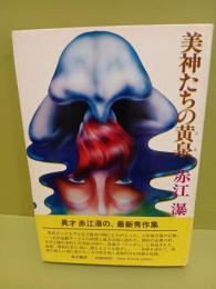 美神たちの黄泉　毛筆署名入