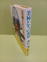 美神たちの黄泉　毛筆署名入