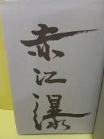 美神たちの黄泉　毛筆署名入