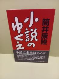 小説のゆくえ　毛筆署名落款入