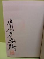 小説のゆくえ　毛筆署名落款入