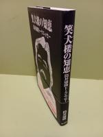 笑犬楼の知恵　毛筆署名落款入