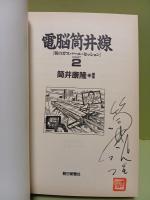 電脳筒井線　朝のガスパール・セッションPART2　ペン署名落款入