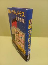 巨船ベラス・レトラス　毛筆署名落款入