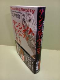 ダンシング・ヴァニティ　毛筆署名落款入
