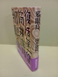 邪眼鳥　毛筆署名落款入